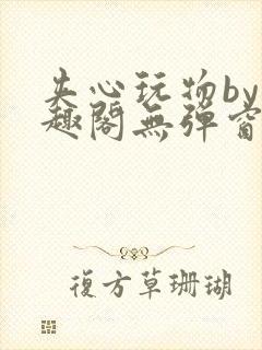 夹心玩物by笔趣阁无弹窗