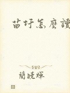 苗圩怎么读