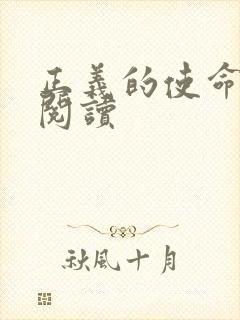 正义的使命免费阅读