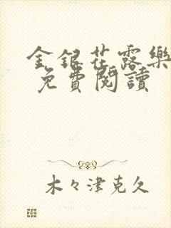 金银花露乐 可 免费阅读封面