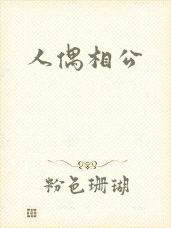 人偶相公