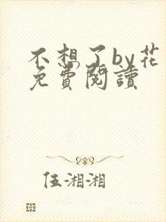 不想了by花卷免费阅读