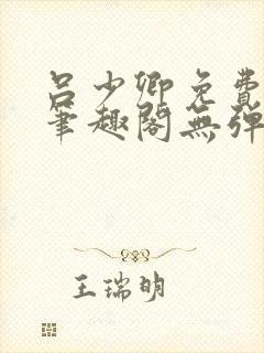 吕少卿免费全文笔趣阁无弹窗