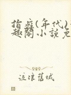 指瘾(年代)笔趣阁小说免费阅读全文