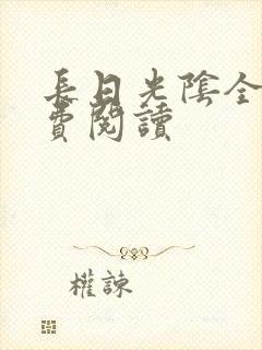 长日光阴全文免费阅读