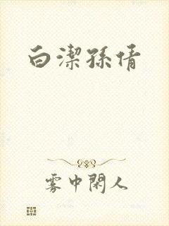 白洁孙倩