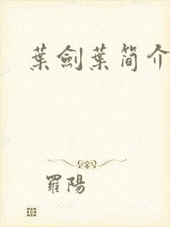 叶剑叶简介封面