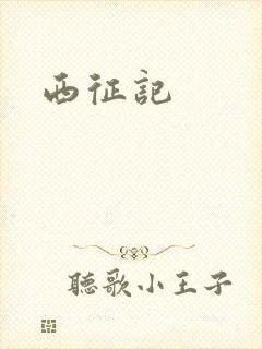 西征记