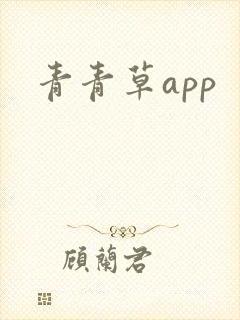 青青草app