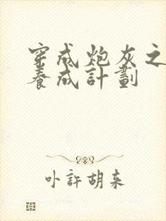 穿成炮灰之反派养成计划