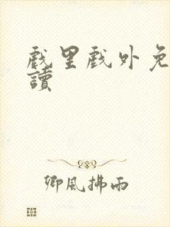 戏里戏外免费阅读