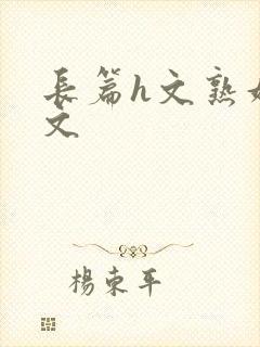 长篇h文熟妇h文封面
