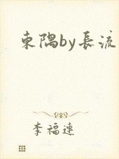 东隅by长流流