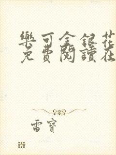 乐可金银花全文免费阅读在线图片