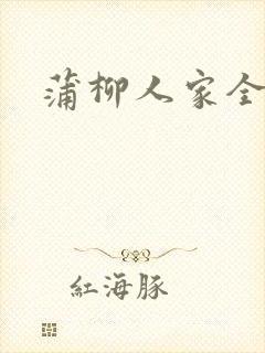 蒲柳人家全文封面