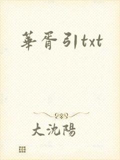 华胥引txt