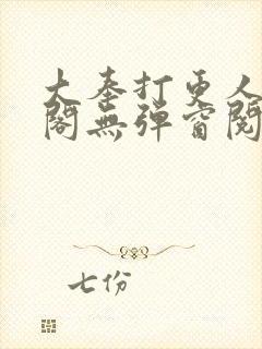 大奉打更人笔趣阁无弹窗阅读