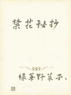 禁花秘抄