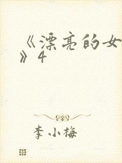 《漂亮的女邻居》4
