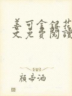 姜可金银花露全文免费阅读在线