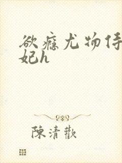 欲瘾尤物侍卫蕊妃h封面