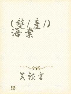 (双/产/) 海棠