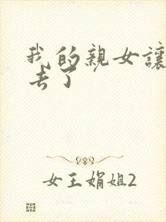 我的亲女让我进去了