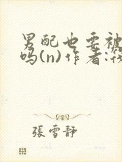 男配也要被爆炒吗(n)作者:筏喻封面