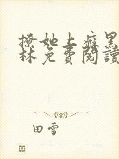 撩她上瘾黑暗森林免费阅读