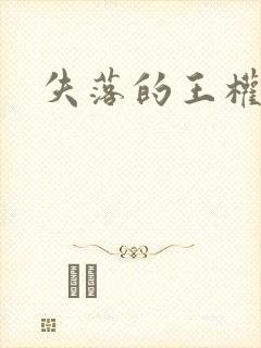 失落的王权