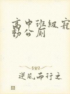 高中班级宠物移动公厕