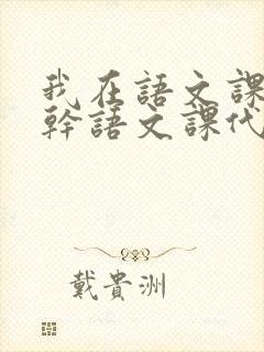 我在语文课上强干语文课代表封面
