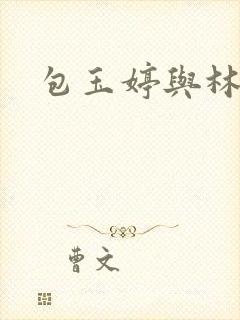 包玉婷与林紫薇