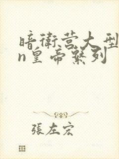 暗卫营大型hpn皇帝系列封面