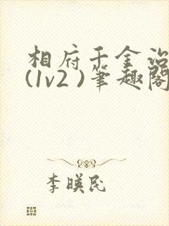 相府千金治病记(1v2 )笔趣阁封面