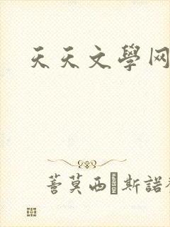 天天文学网