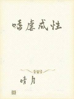 嗜虐成性