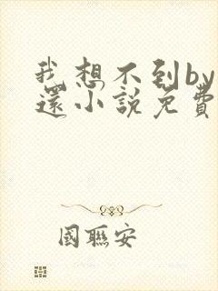 我想不到by孟还小说免费阅读