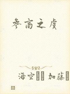 参商之虞