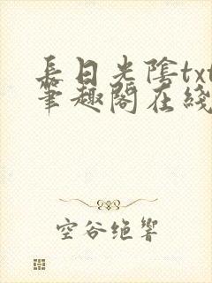 长日光阴txt笔趣阁在线阅读