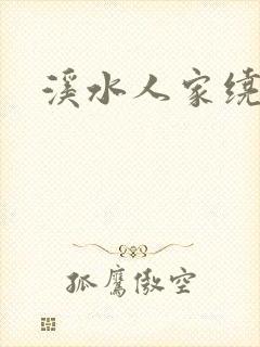 溪水人家绕
