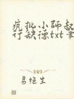 疯批小师叔她五行缺德txt笔趣阁