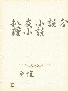 扒灰小说分节阅读小说封面
