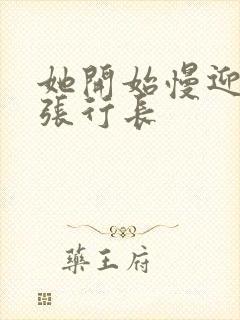 她开始慢迎迎合张行长封面