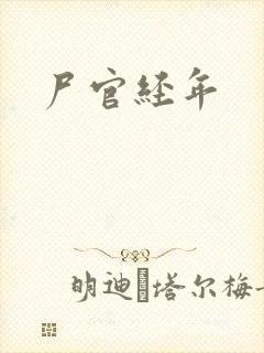 尸官经年