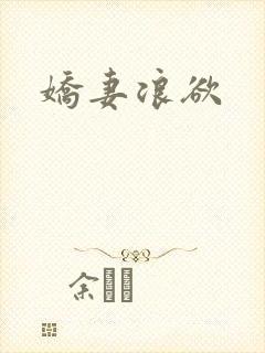 娇妻浪欲