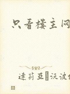 只看楼主网