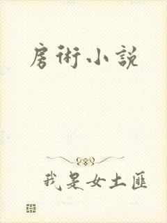 房术小说