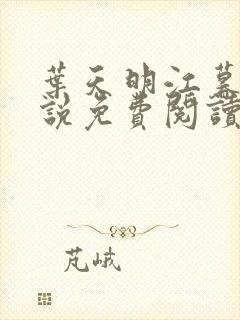叶天明江暮婉小说免费阅读笔趣阁