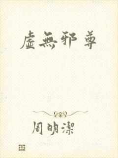 虚无邪尊